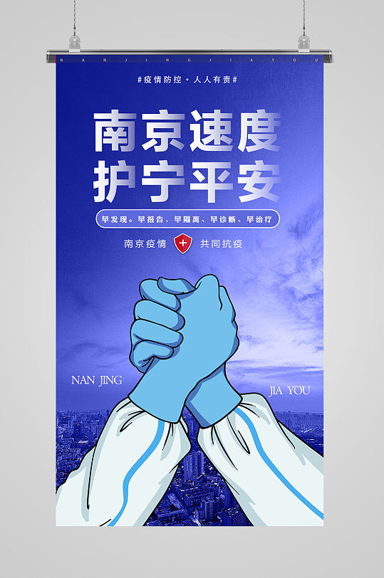 共同抗疫南京加油H5海报