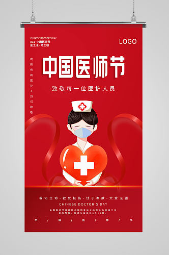 简约红色 中国医师节 宣传海报
