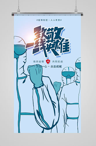 共同抗疫南京加油致敬一线英雄H5海报