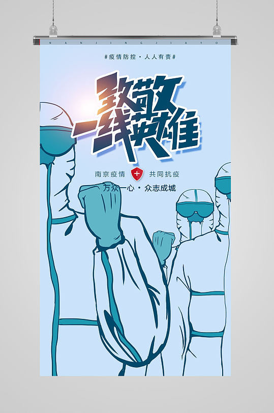 共同抗疫南京加油致敬一线英雄H5海报
