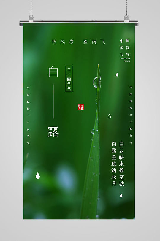 綠色小清新二十四節(jié)氣白露海報(bào)