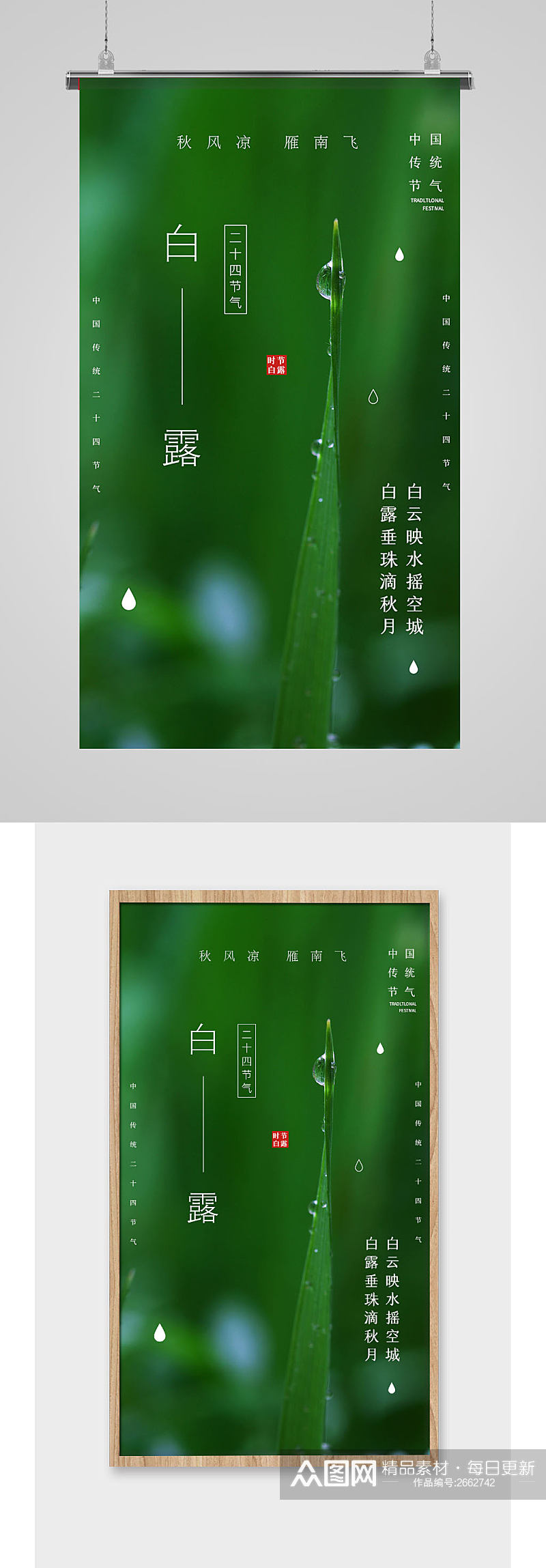 绿色小清新二十四节气白露海报素材