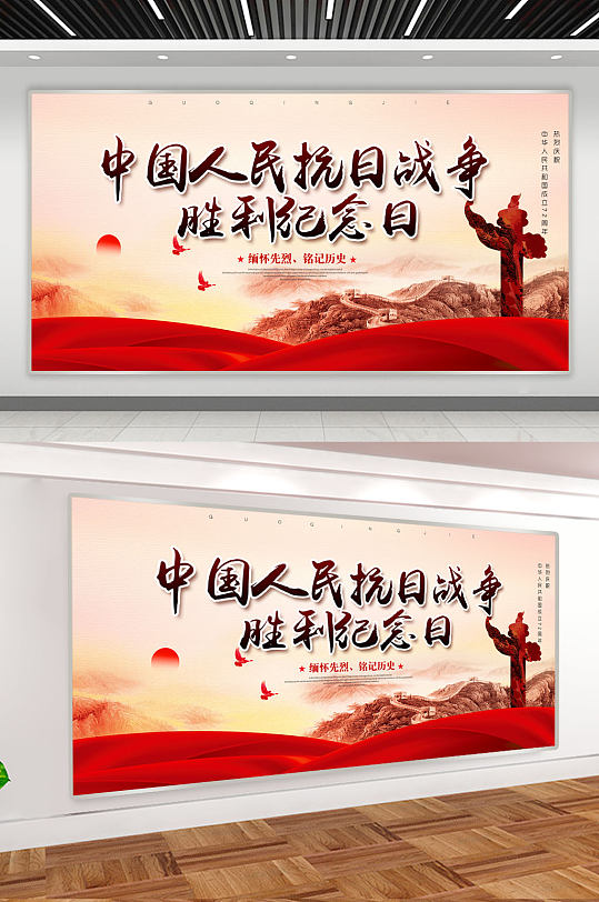 中国人民抗日战争胜利纪念日宣传展板