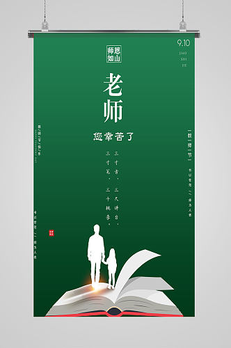 老师您辛苦了教师节海报