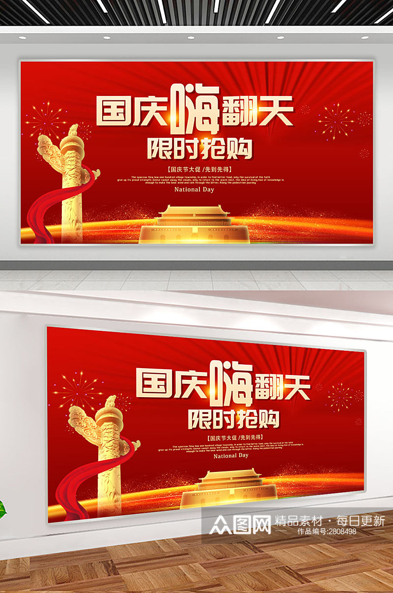 红色喜庆国庆节限时抢购促销宣传展板素材