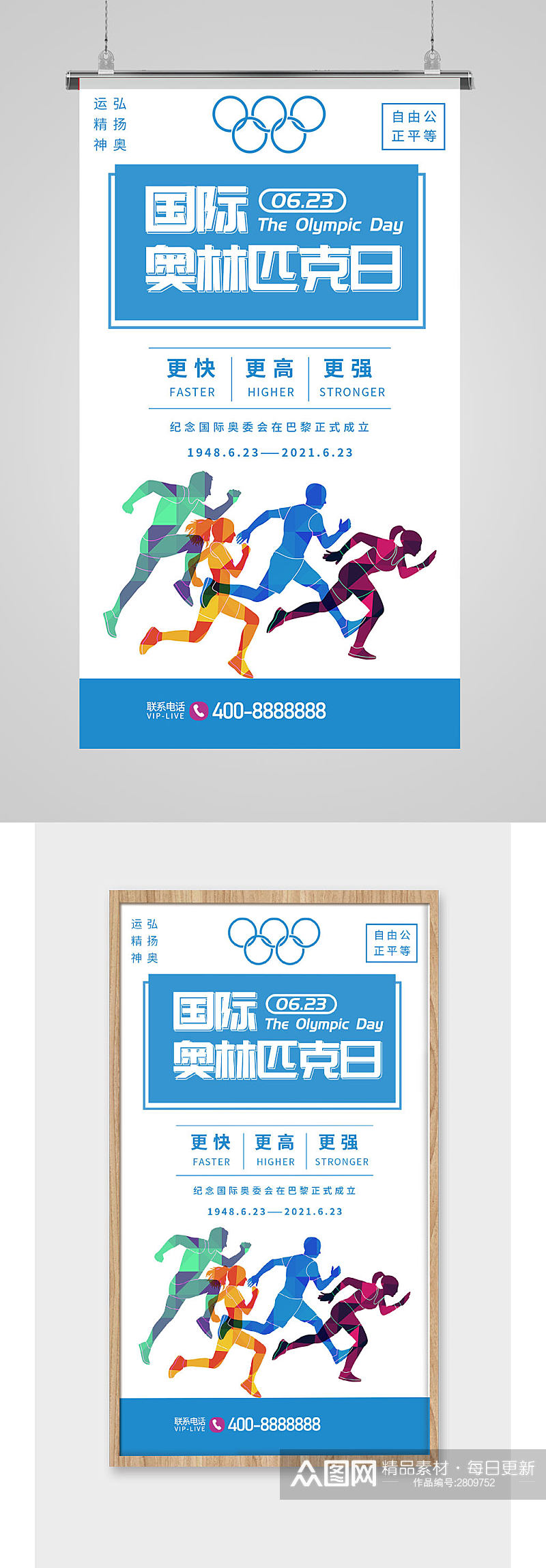 简约国际奥林匹克日宣传海报素材