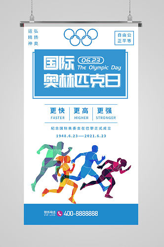 简约国际奥林匹克日宣传海报