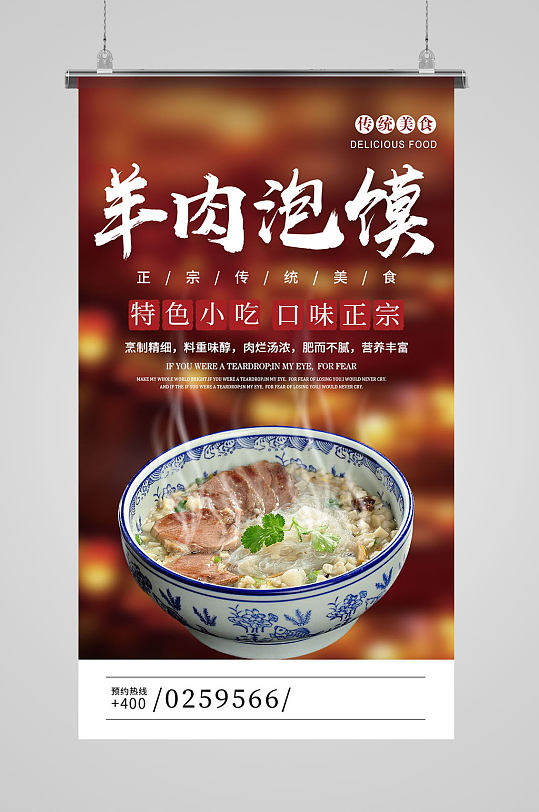 传统美食羊肉泡馍宣传海报