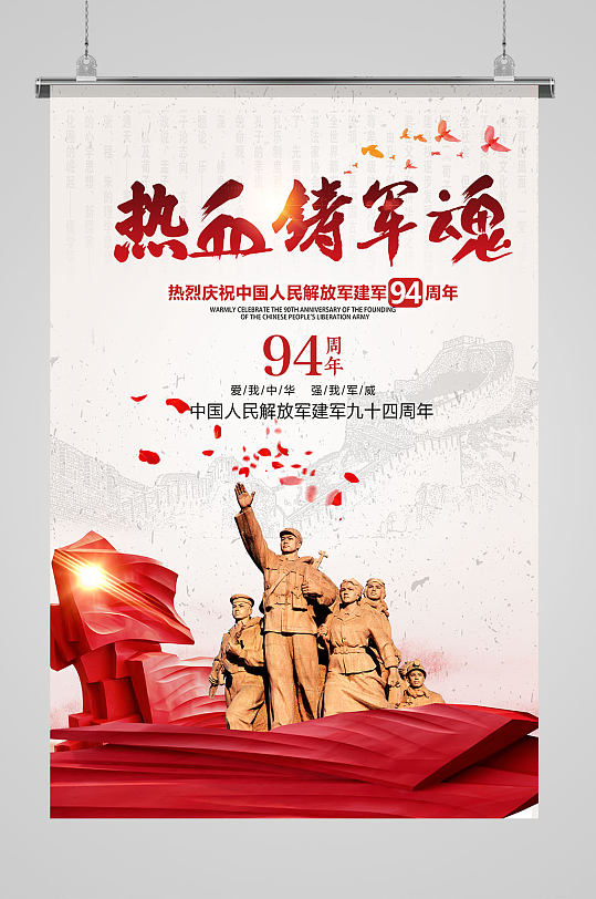 热烈庆祝中国人民解放军建军94周年海报