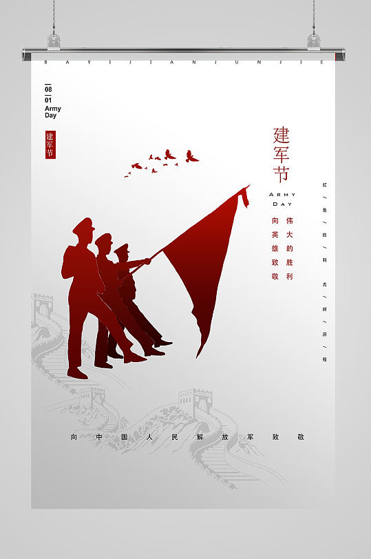 中国人民解放军致敬建军节海报