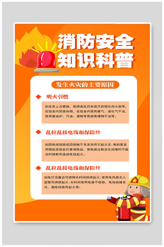 消防安全知识科普宣传海报