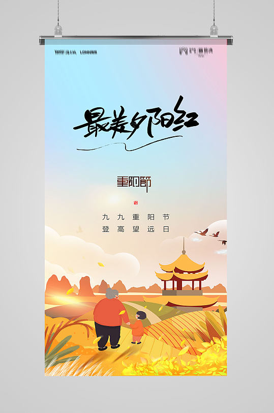 手绘重阳节传统节日海报