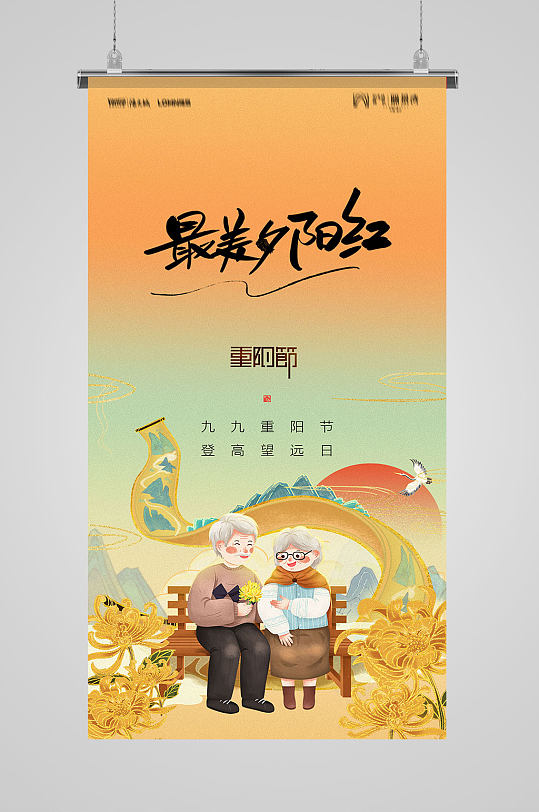 重阳节国朝手绘海报