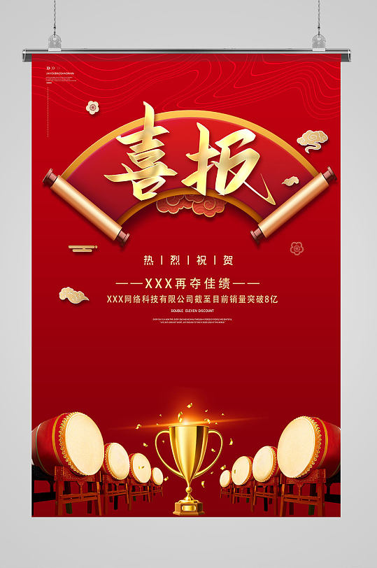 企业公司销售业绩突破喜报-众图网