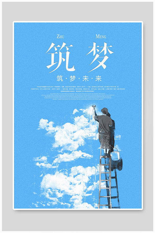 蓝色筑梦未来海报
