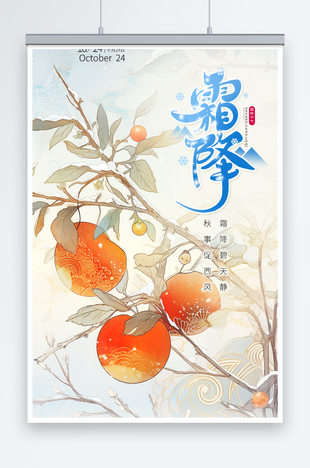冬季柿子霜降海报素材