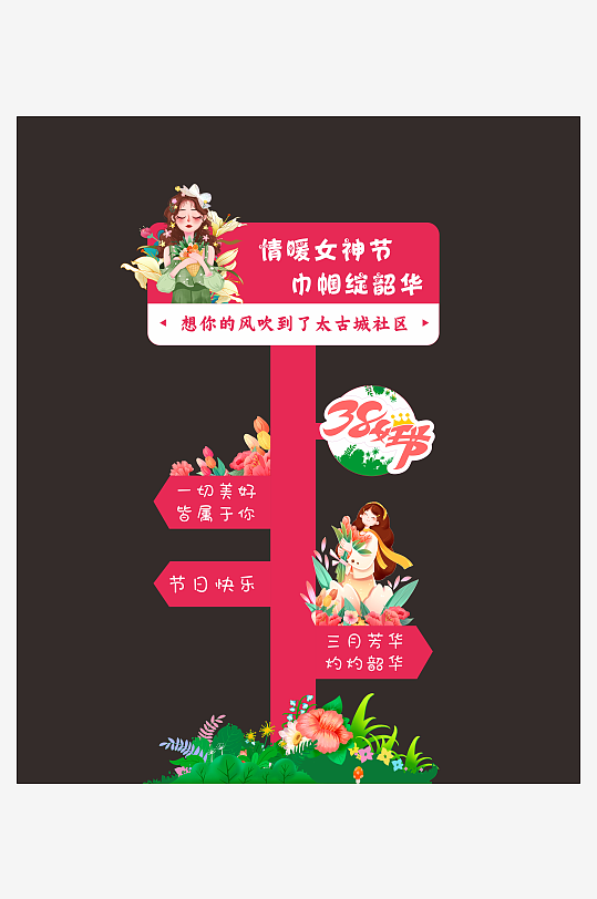 三八女神节拍照背景板-众图网