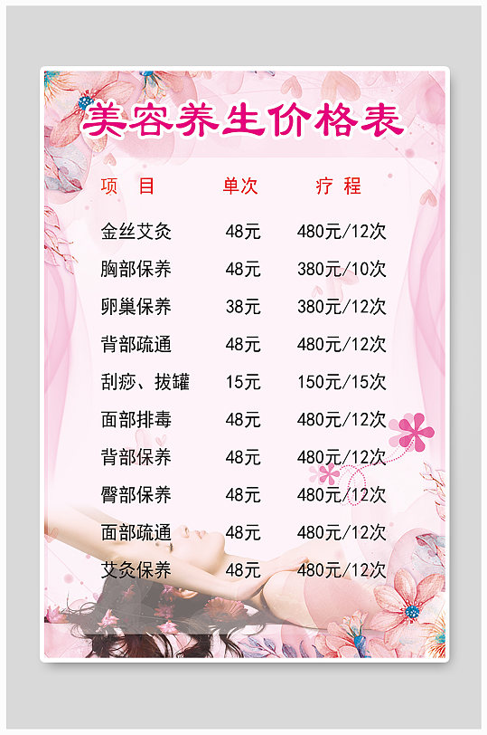 简约美容养生价目表-众图网