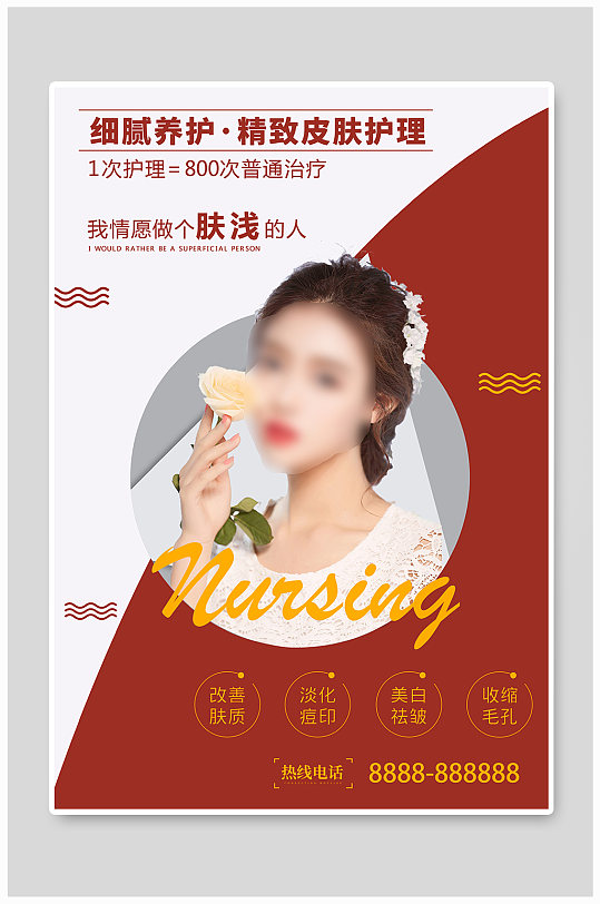 简约时尚美容皮肤养护海报