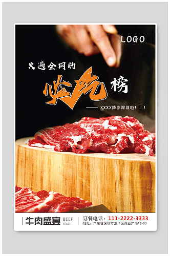简约大气牛肉火锅店宣传单海报