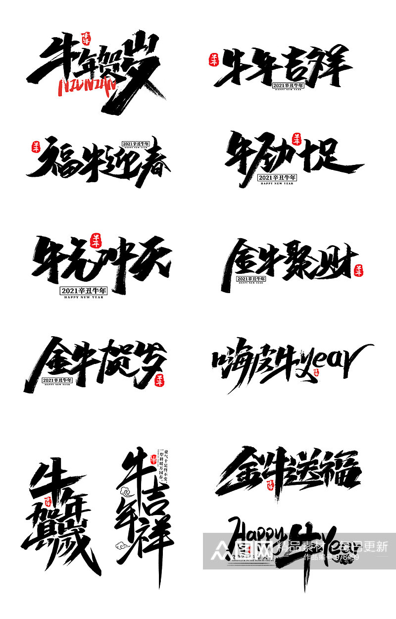春节牛年艺术字体素材元素素材