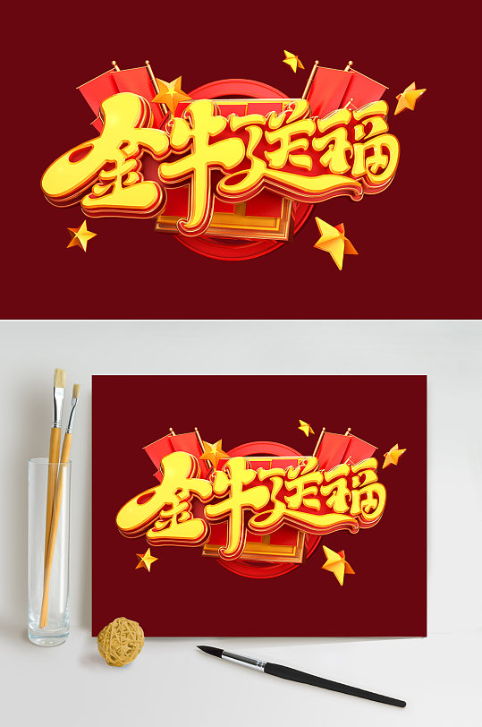 2021牛年金牛送福新年喜庆c4d艺术字