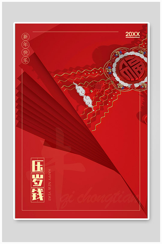红色经典红包新年快乐海报