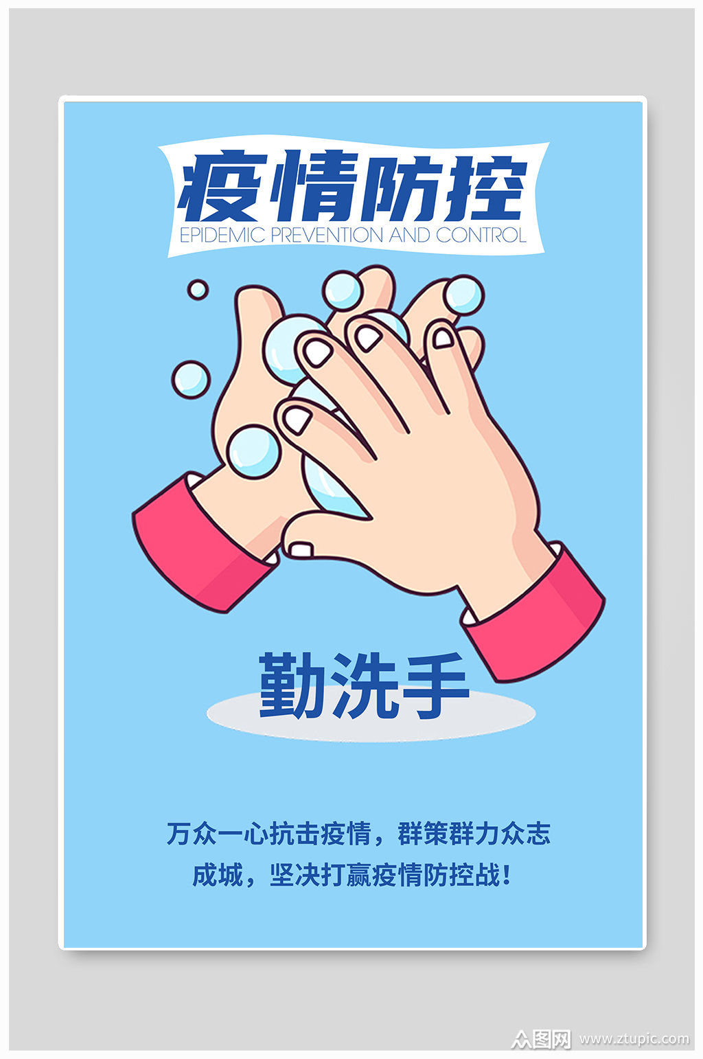 新冠疫情防控宣传海报