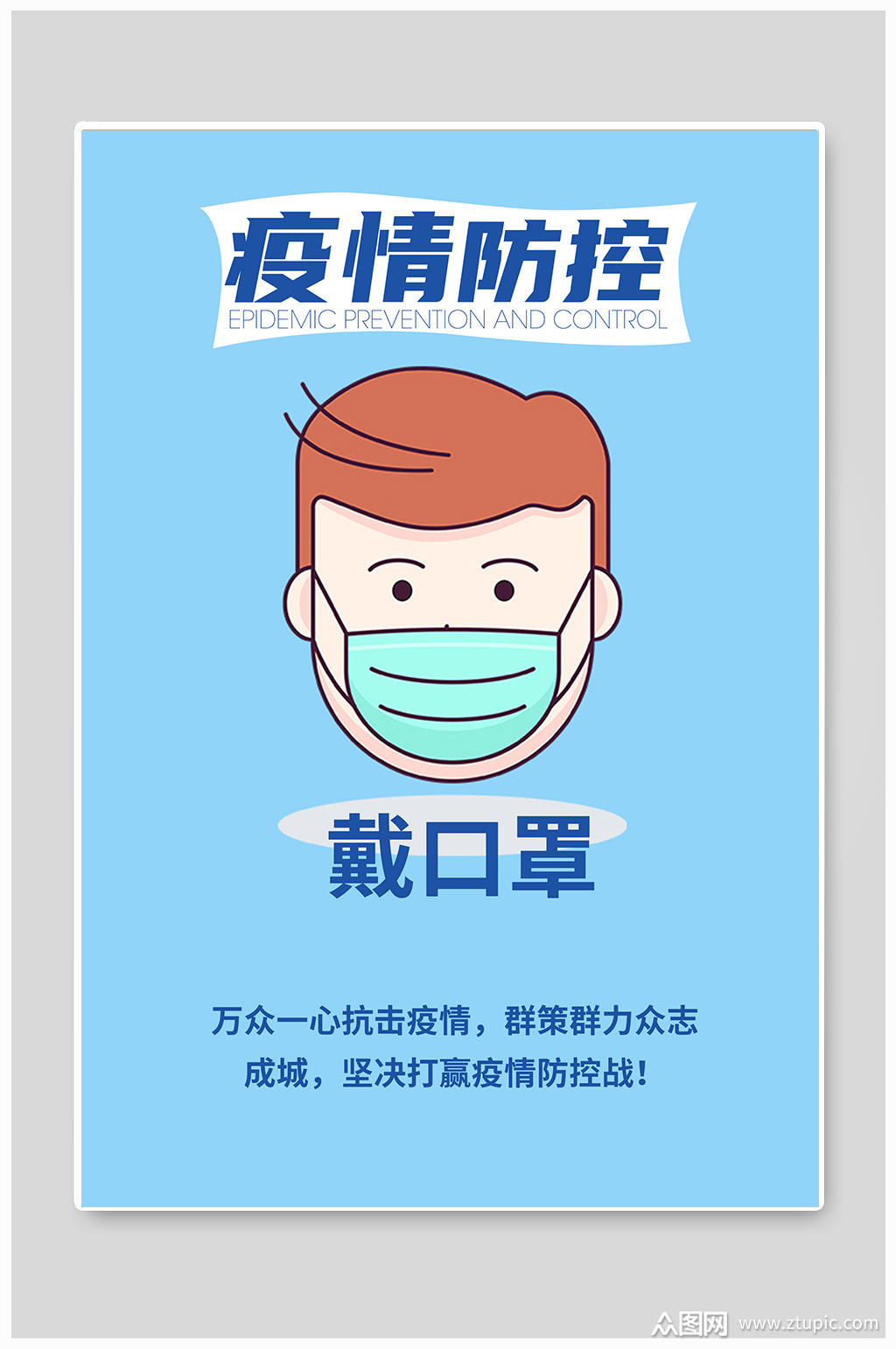 戴口罩新冠疫情防控宣传海报素材