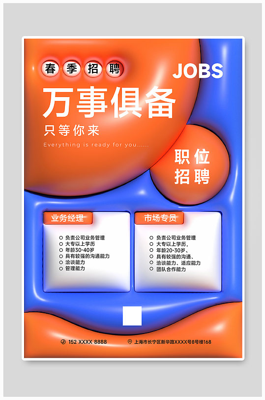 藍橘色背景膨脹風春季招聘海報