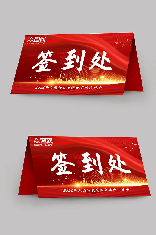 红色大气会议签到处桌牌-众图网