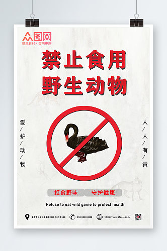 禁止食用野生动物海报