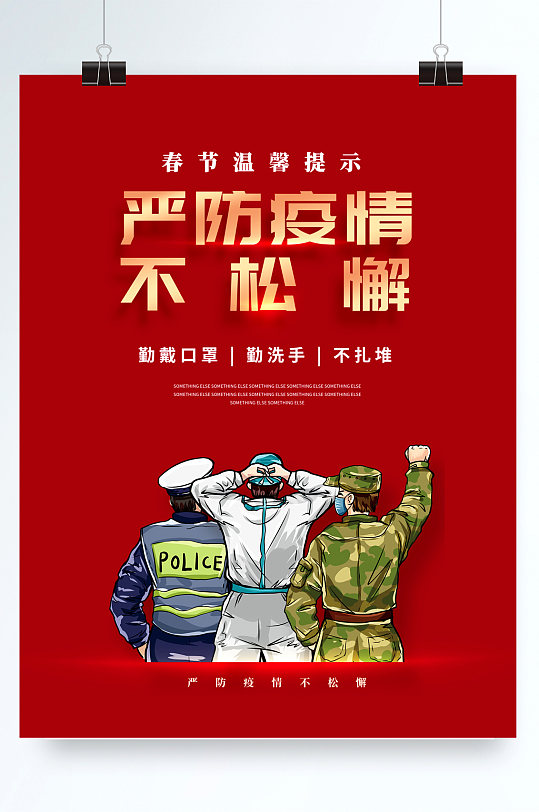 严防疫情不松懈海报