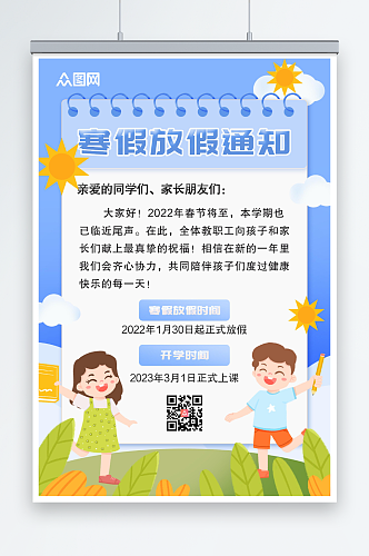 卡通2023年学校寒假放假通知海报