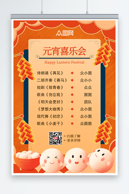 卡通元宵节晚会元宵喜乐会节目单海报