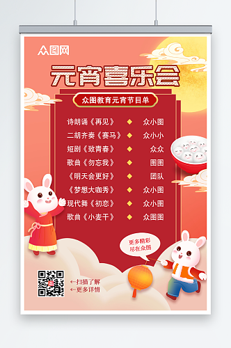 中国风元宵节晚会元宵喜乐会节目单海报