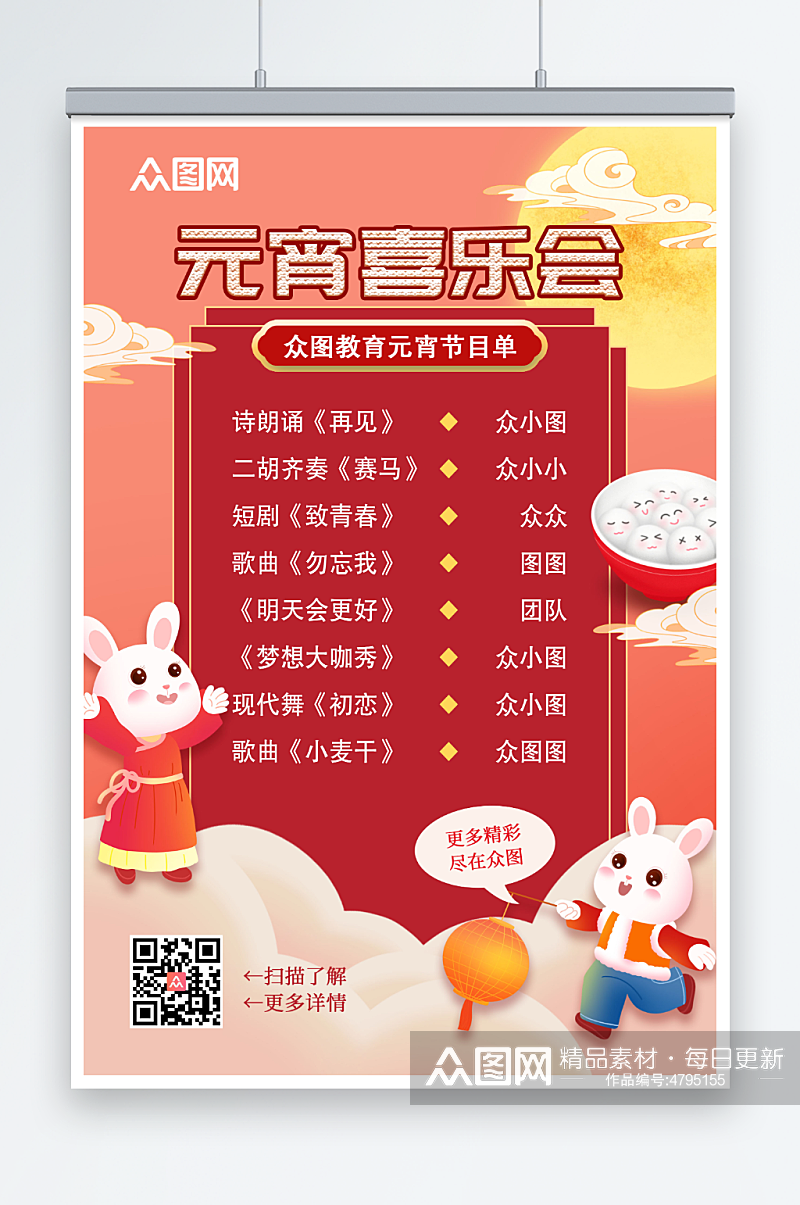 中国风元宵节晚会元宵喜乐会节目单海报素材