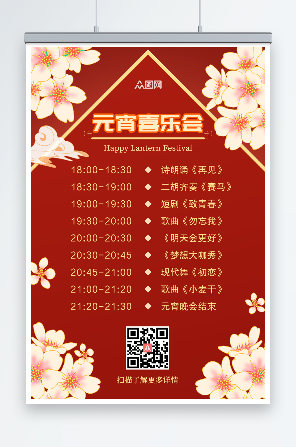 国潮元宵节晚会元宵喜乐会节目单海报素材