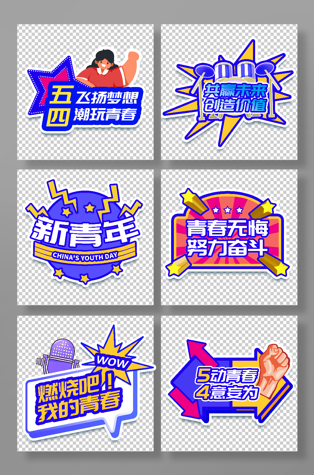 创意五四青年节元素校园奋斗青春活动手举牌素材