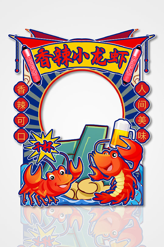 国潮夏季美食小龙虾拍照框
