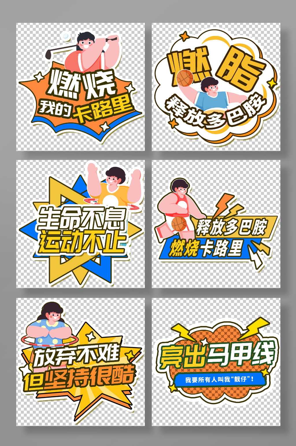 卡通减肥瘦身口号健身房手举牌素材