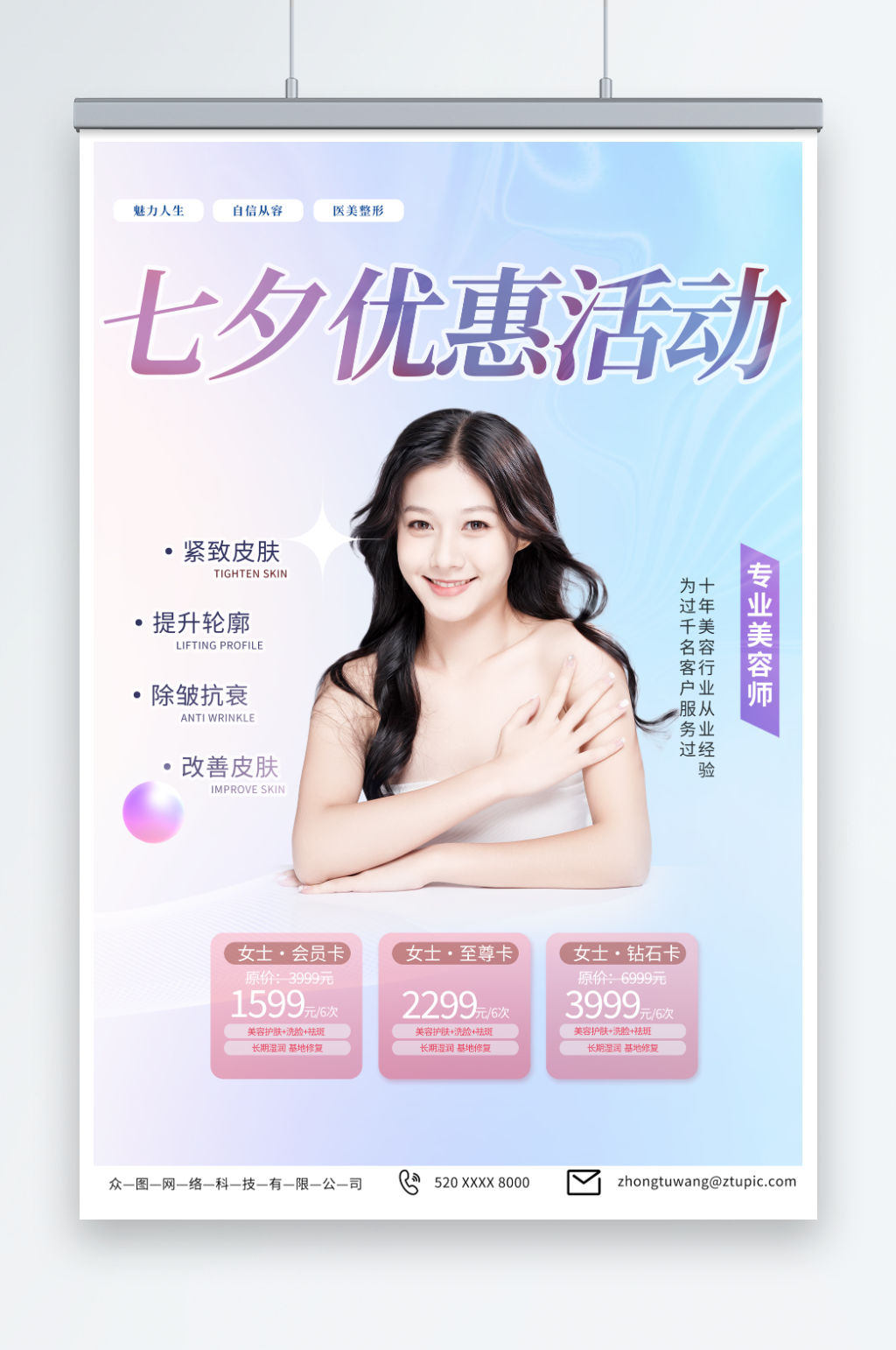 特色七夕情人节美容医美人物海报素材