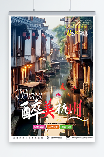 浅蓝色国内城市杭州西湖旅游旅行社宣传海报