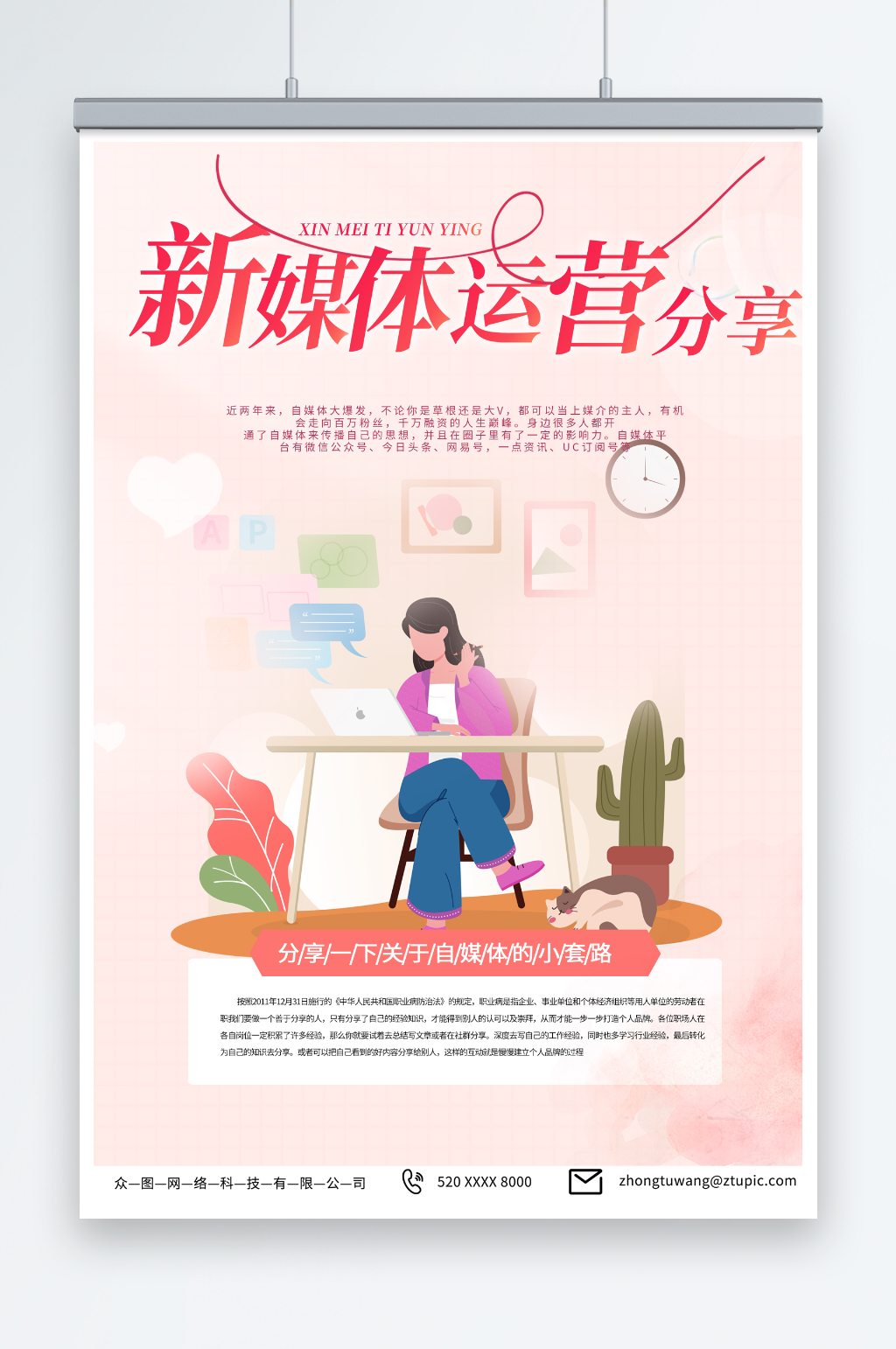 粉色新媒體運(yùn)營(yíng)案例推廣宣傳海報(bào)素材