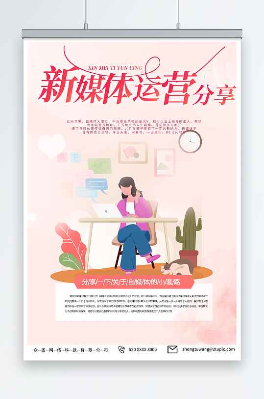 粉色新媒体运营案例推广宣传海报