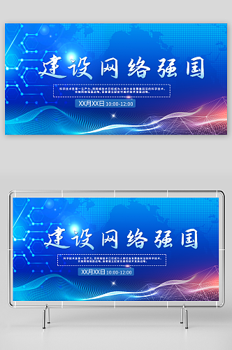 简单建设网络强国战略互联网科技展板