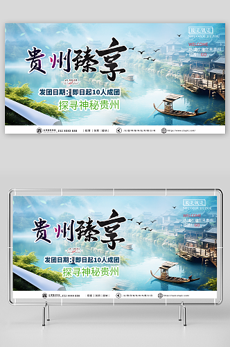 青色国内城市贵州旅游旅行社宣传展板