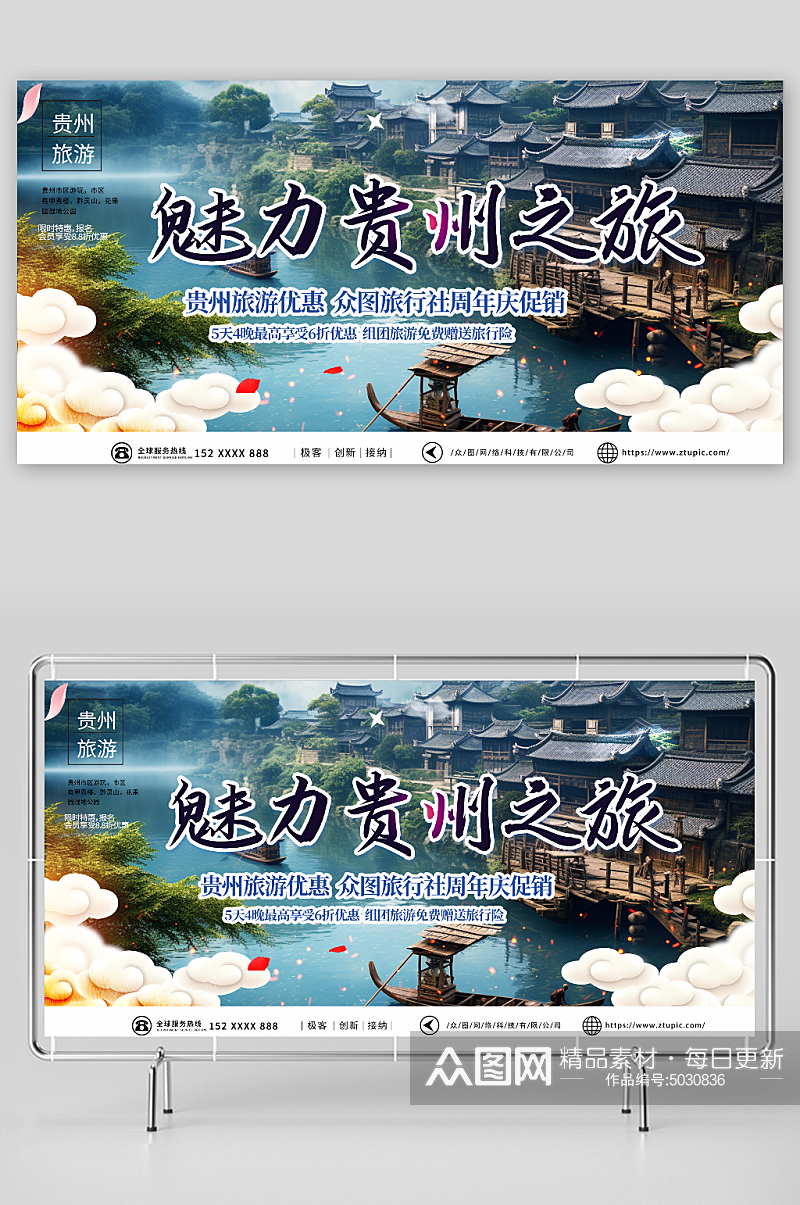 特色国内城市贵州旅游旅行社宣传展板素材