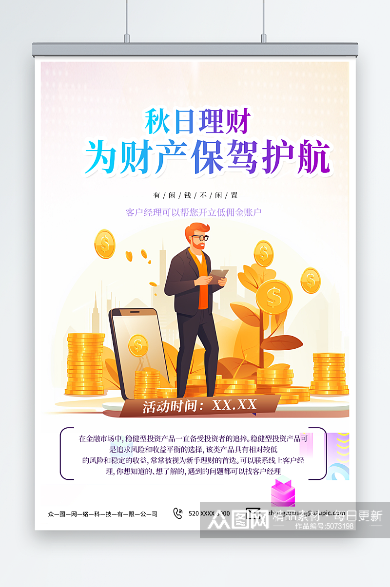 插画秋季金融理财热点活动宣传海报素材