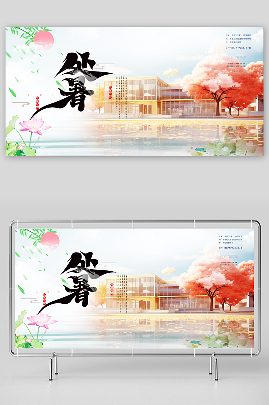 二十四节气处暑秋分营销展板-众图网